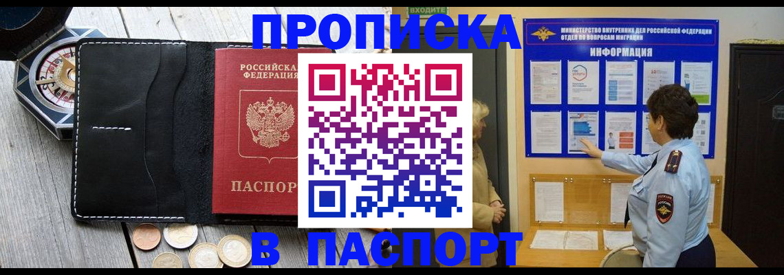 прописка 2025 в Северобайкальске